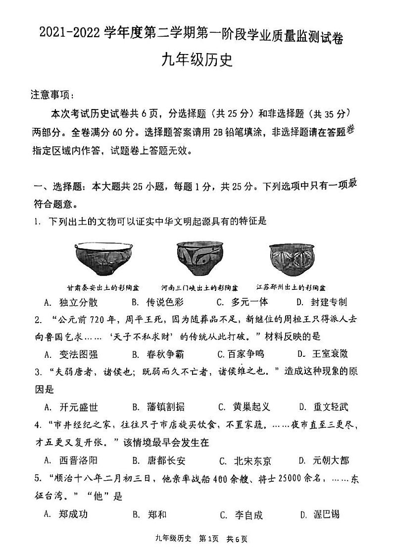 江苏省南京市秦淮区2021-2022学年九年级下学期历史一模试卷01