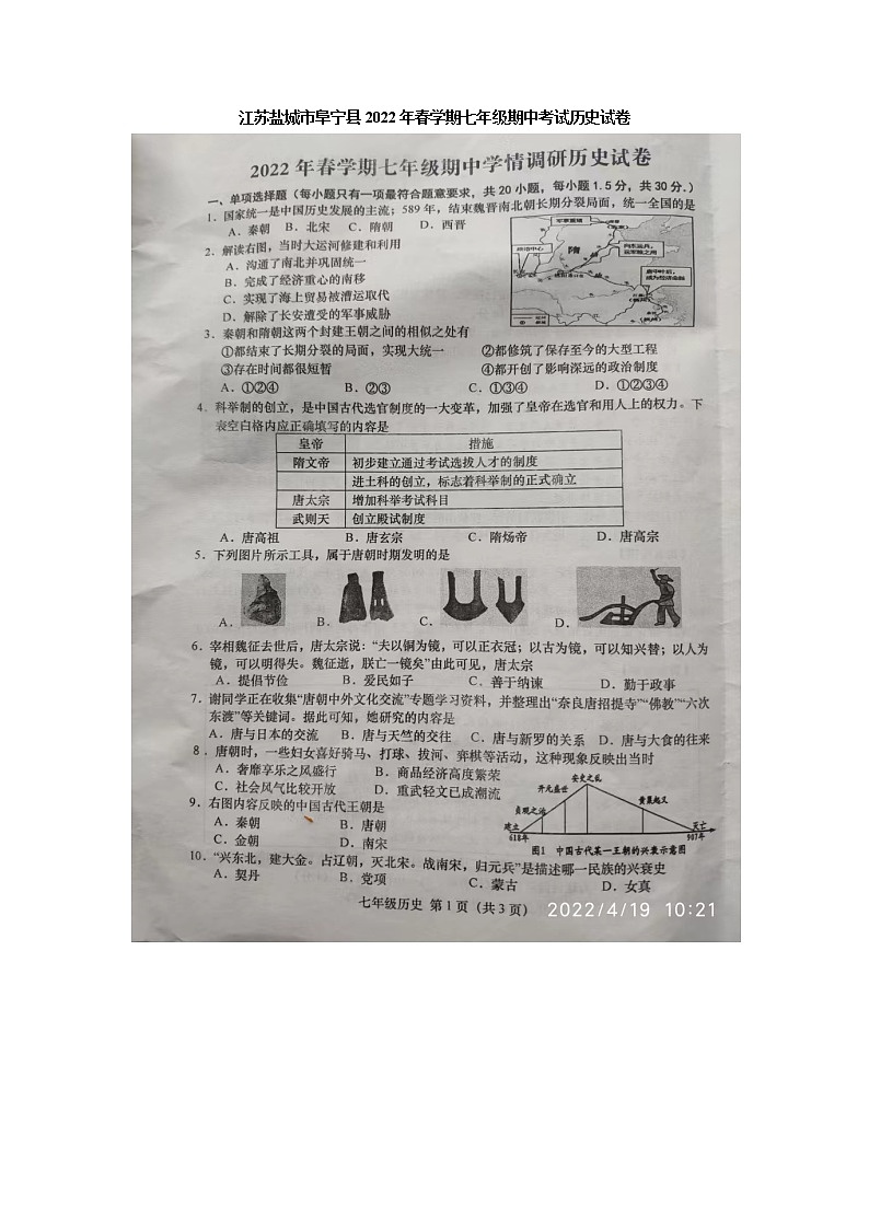江苏盐城市阜宁县2021-2022学年下学期七年级期中考试历史试卷(有答案)01