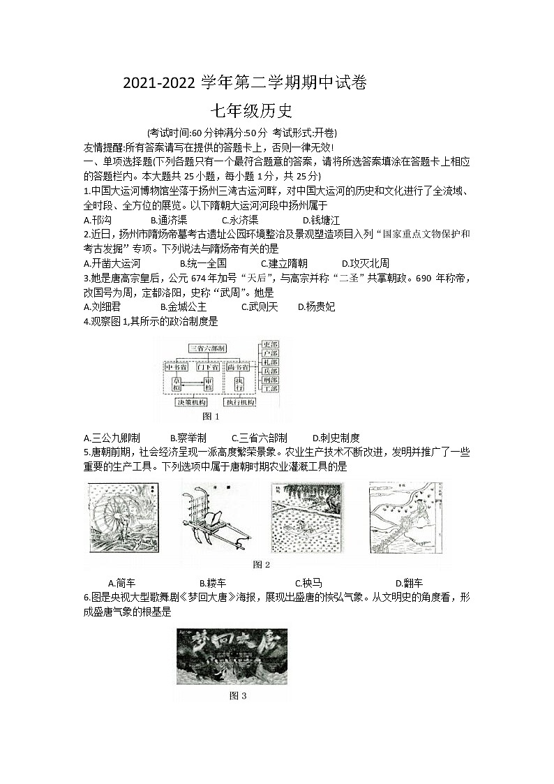 江苏省扬州市仪征市2021-2022学年七年级下学期期中考试历史试题(有答案)第1页