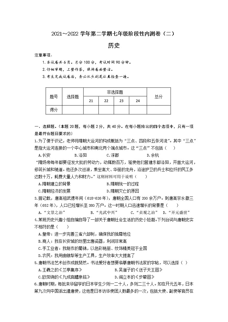 河北省衡水市景县九校联考2021—2022学年七年级下学期期中考试历史试题(含答案)第1页
