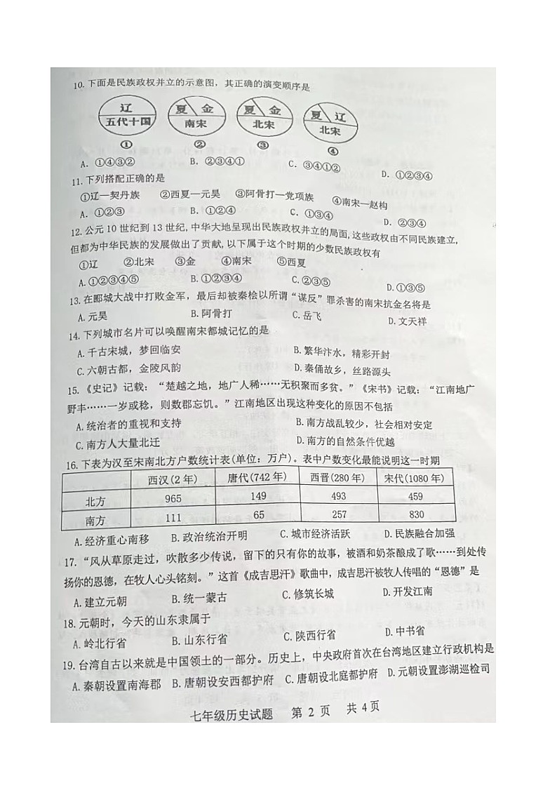 山东枣庄市中区2021-2022学年部编版七年级历史下学期期中试题(含答案)02