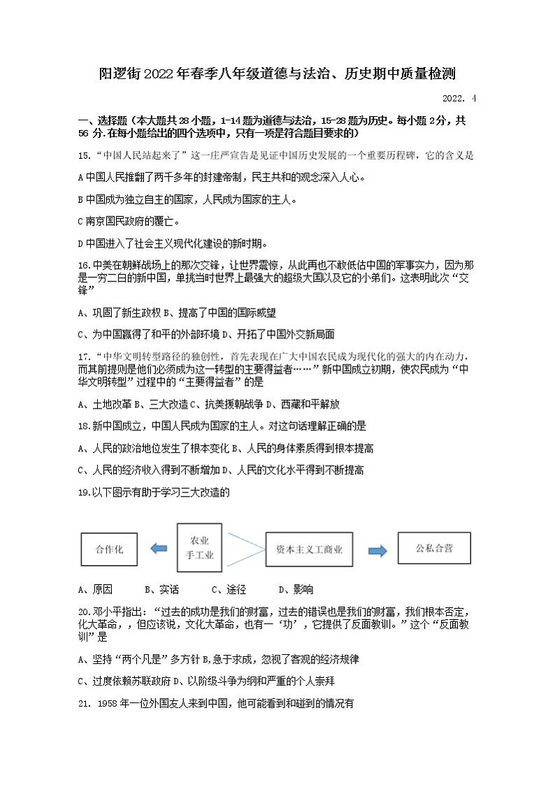 湖北省武汉市新洲区阳逻街三校(一中、三中、思源)2021-2022学年八年级第二学期期中文综历史试题(无答案)第1页