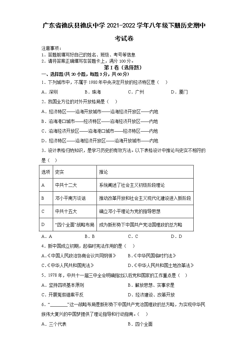 廣東省德慶縣德慶中學(xué)2021-2022學(xué)年八年級下學(xué)期期中考試歷史試題（含答案）第1頁