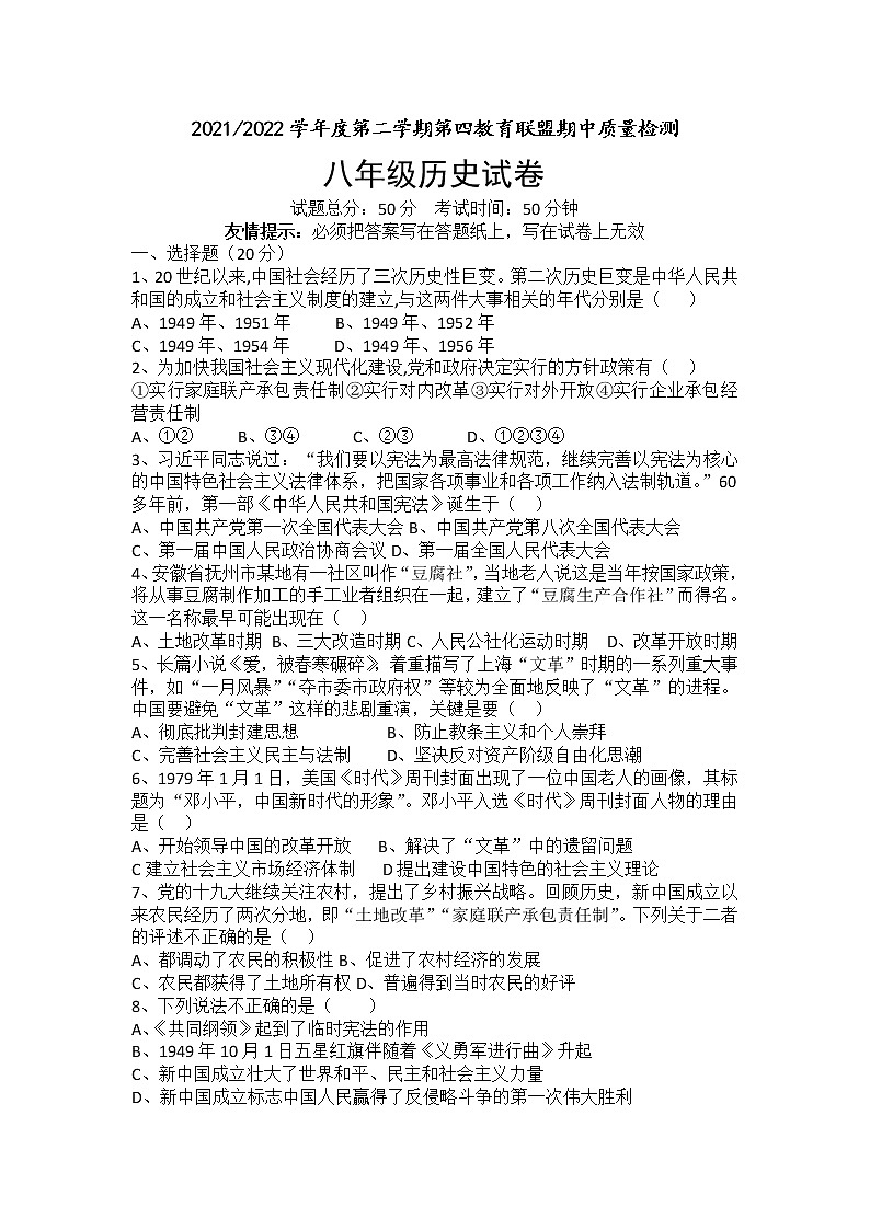 江苏省盐城市东台市第四教育联盟2021-2022学年下学期期中质量检测八年级历史试卷(有答案)第1页