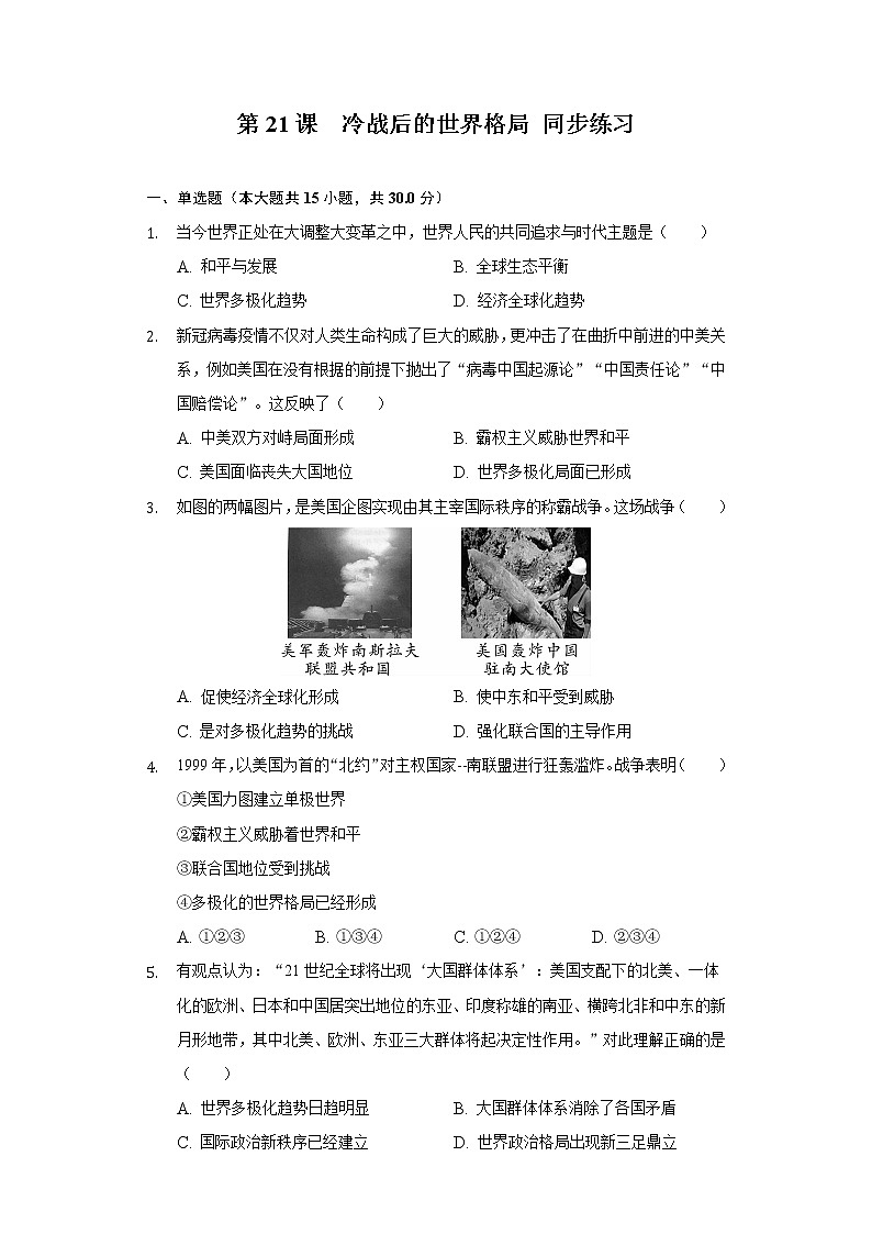 第21课 冷战后的世界格局 同步练习(含解析)第1页
