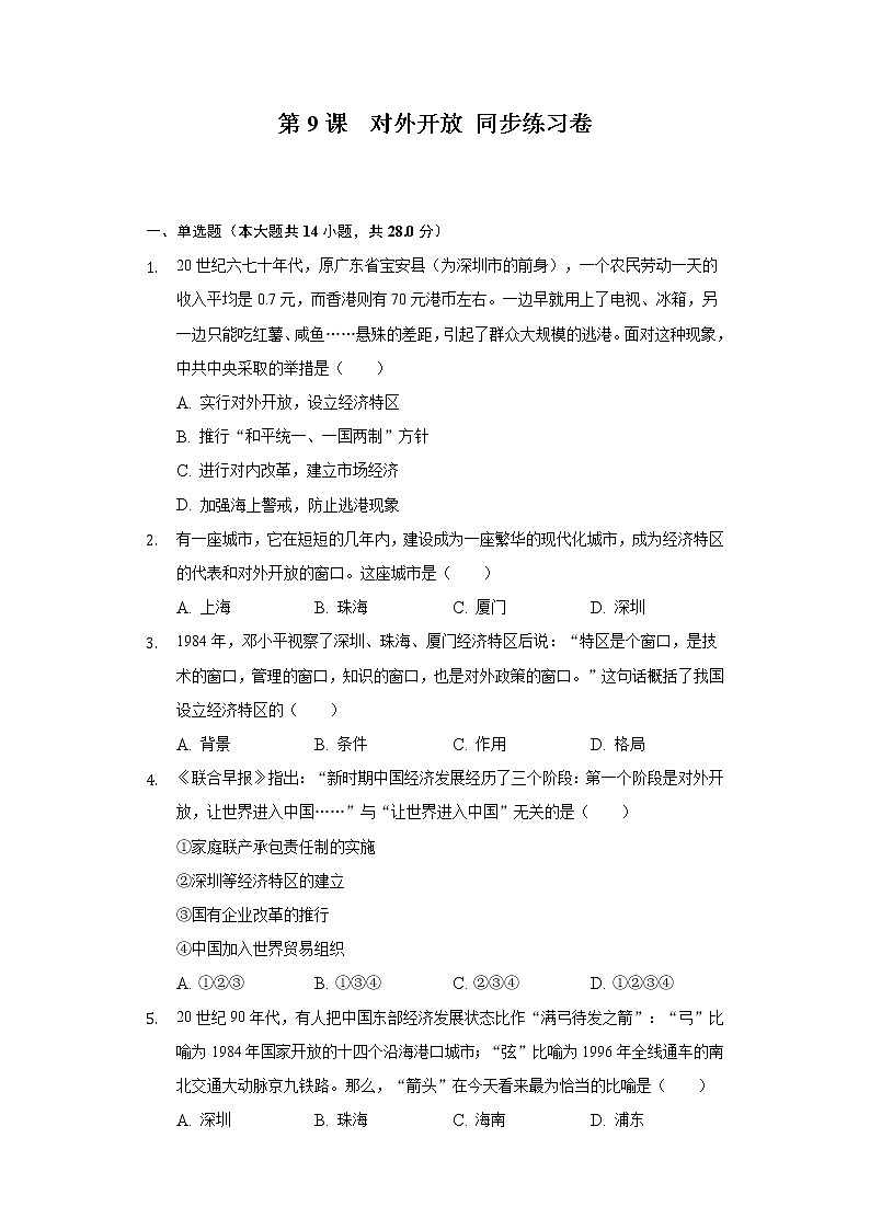 第9课 对外开放 同步练习卷(含解析)第1页
