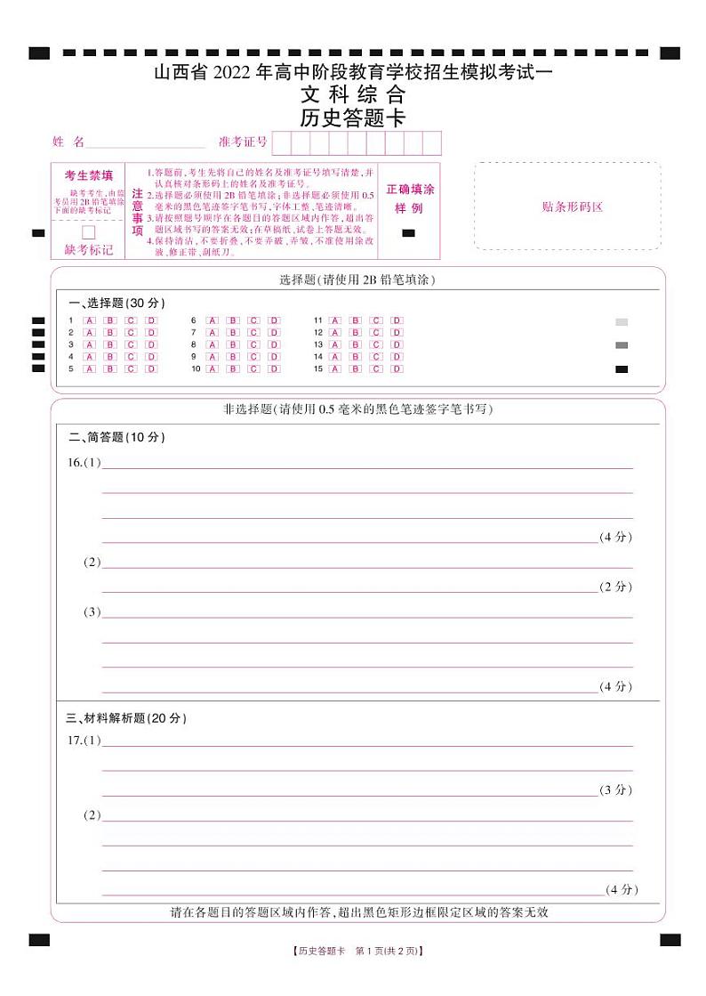 2022届山西省大同市云州区九年级招生模拟考试一历史答题卡第1页