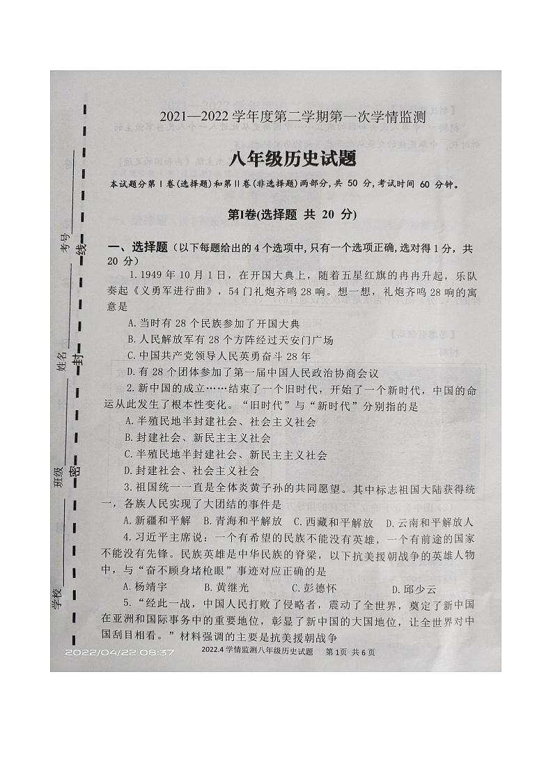 山东省济宁市金乡县2021-2022学年八年级下学期期中历史试题(有答案)第1页