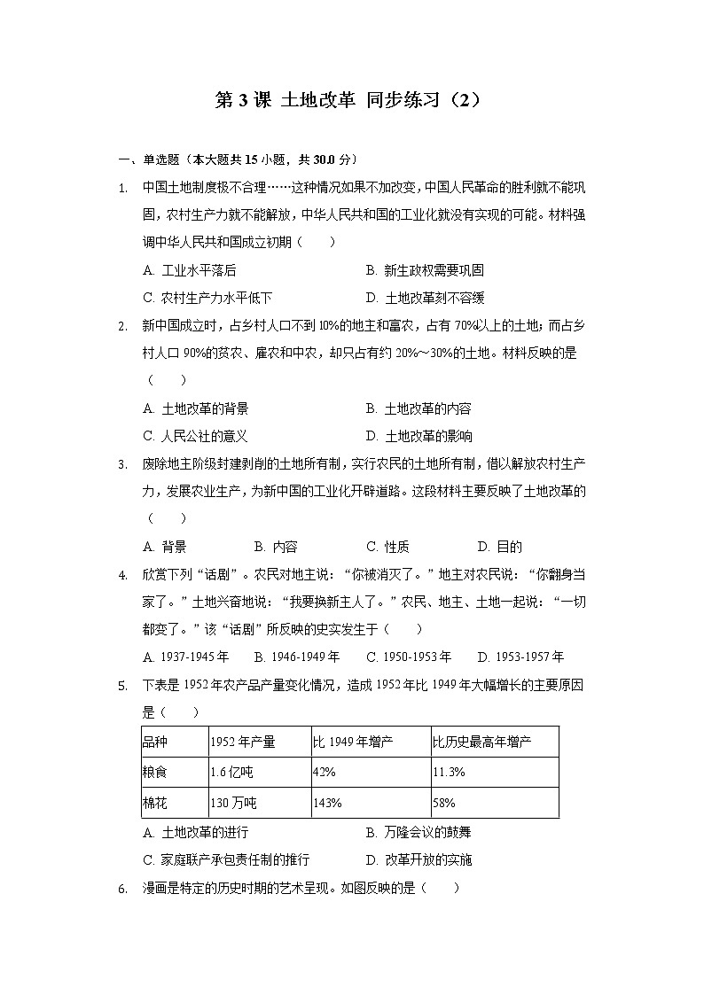 第3课 土地改革 同步练习(2)(含解析)第1页
