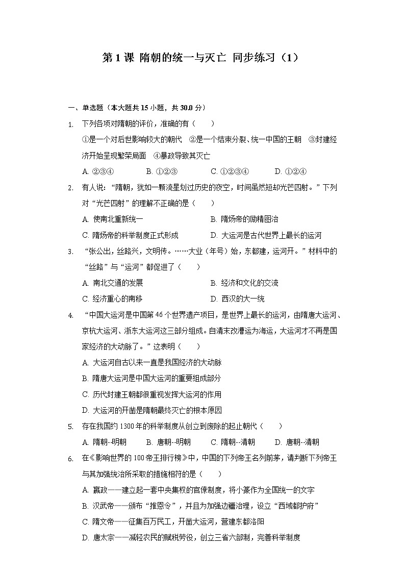 第1课 隋朝的统一与灭亡 同步练习(1)(含解析)第1页