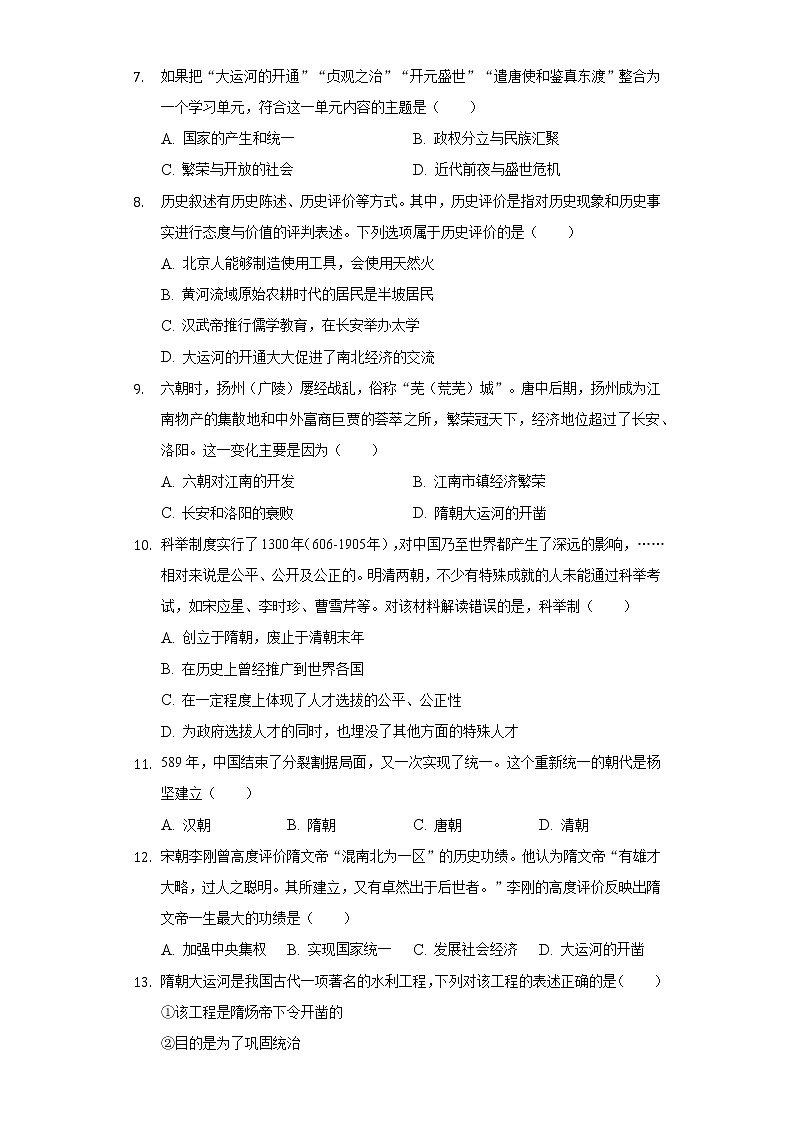 第1课 隋朝的统一与灭亡 同步练习(1)(含解析)第2页