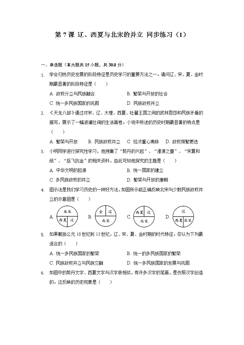 第7课 辽、西夏与北宋的并立 同步练习(1)(含解析)第1页