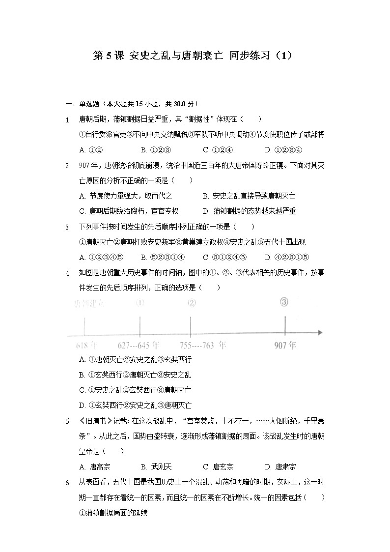 第5课 安史之乱与唐朝衰亡 同步练习(1)(含解析)第1页