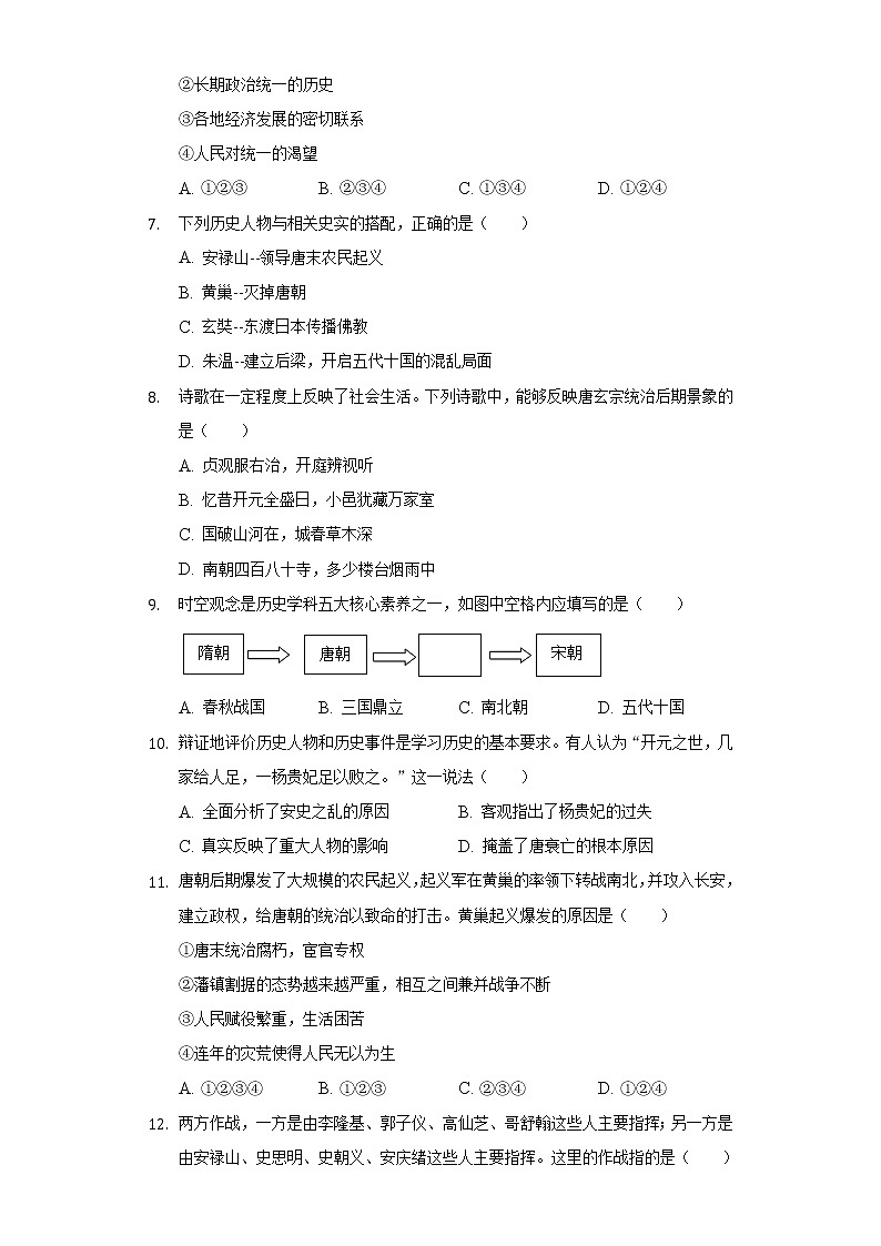 第5课 安史之乱与唐朝衰亡 同步练习(1)(含解析)第2页