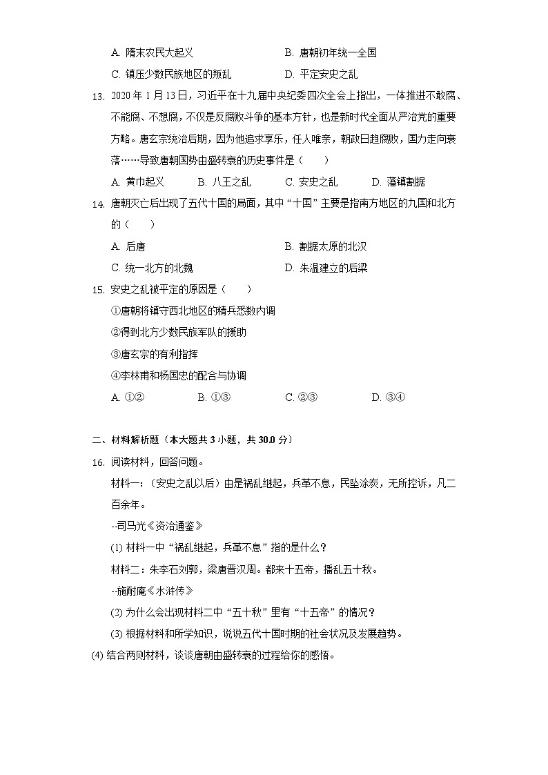 第5课 安史之乱与唐朝衰亡 同步练习(1)(含解析)第3页