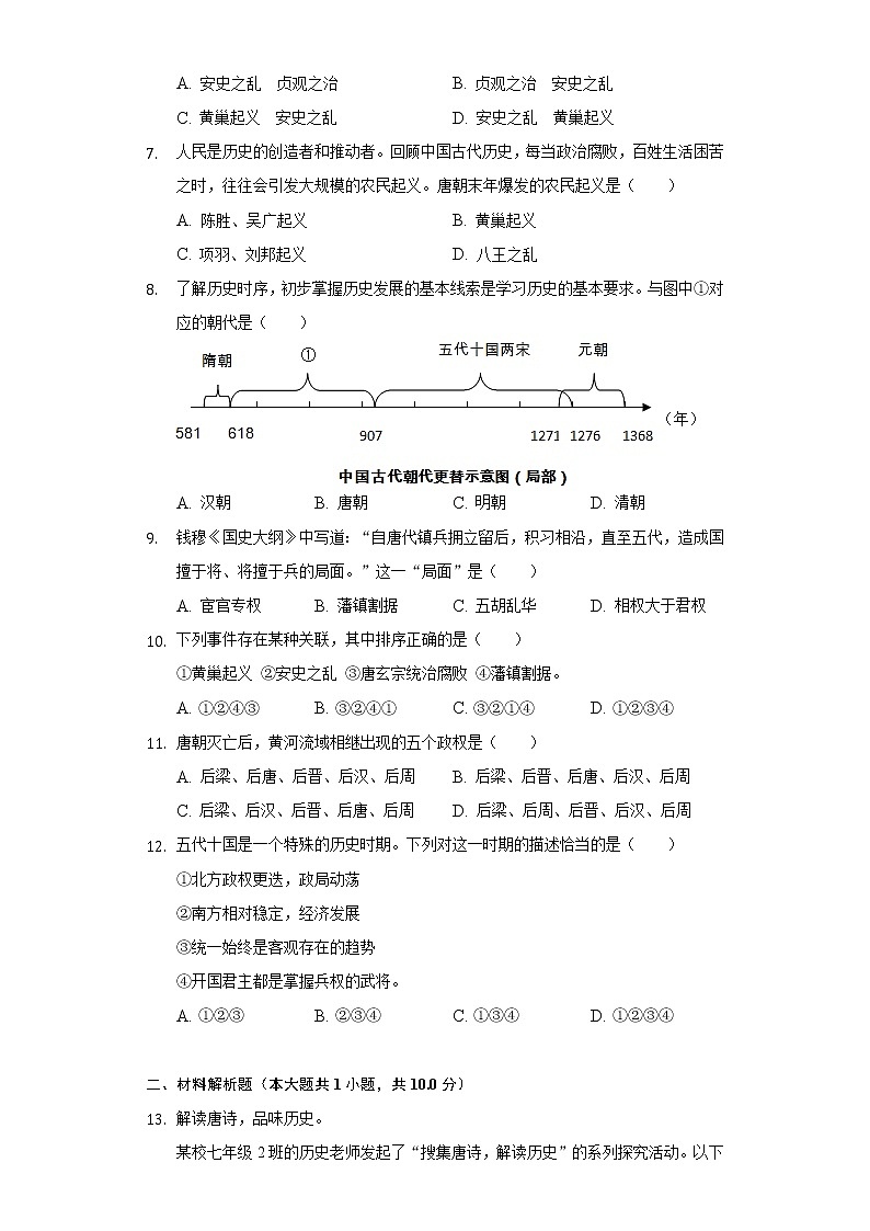 第5课 安史之乱与唐朝衰亡 同步练习(4)(含解析)第2页