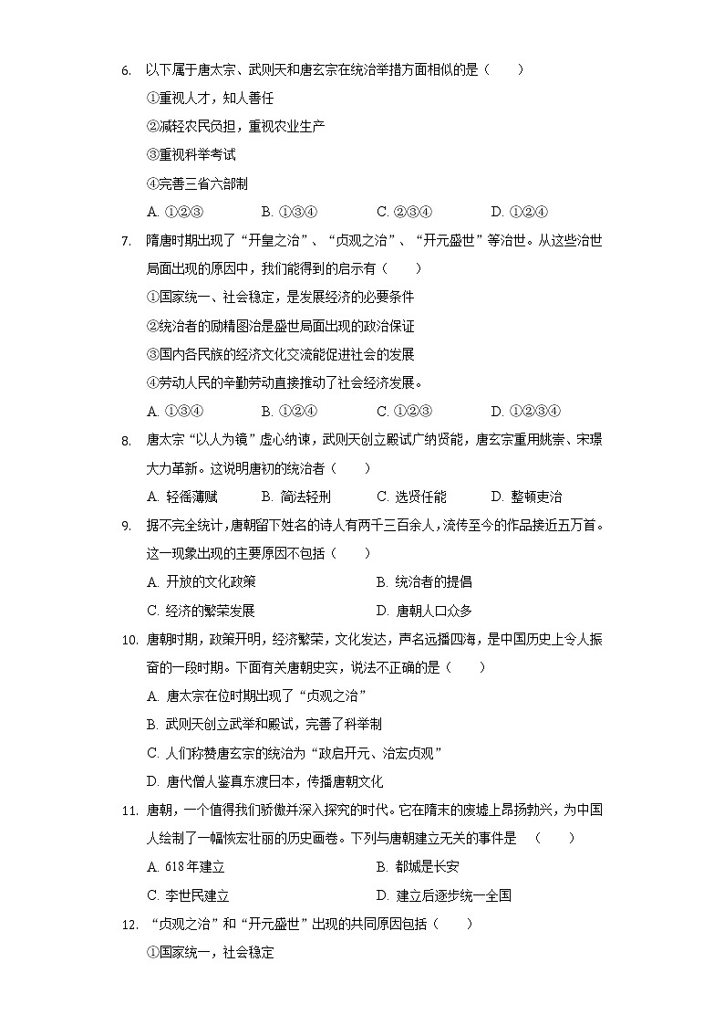第2课 从“贞观之治”到“开元盛世” 同步练习(2)(含解析)第2页