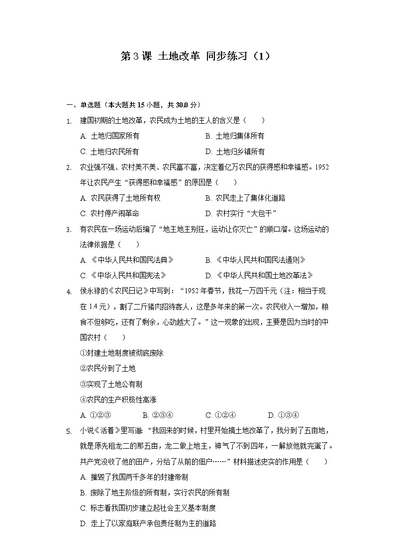 第3课 土地改革 同步练习(1)(含解析)01