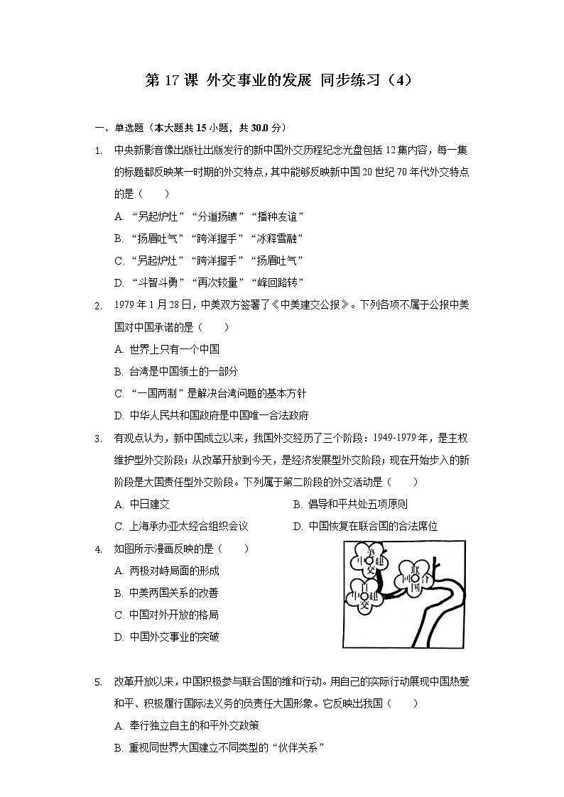 第17课 外交事业的发展 同步练习(4)(含解析)第1页