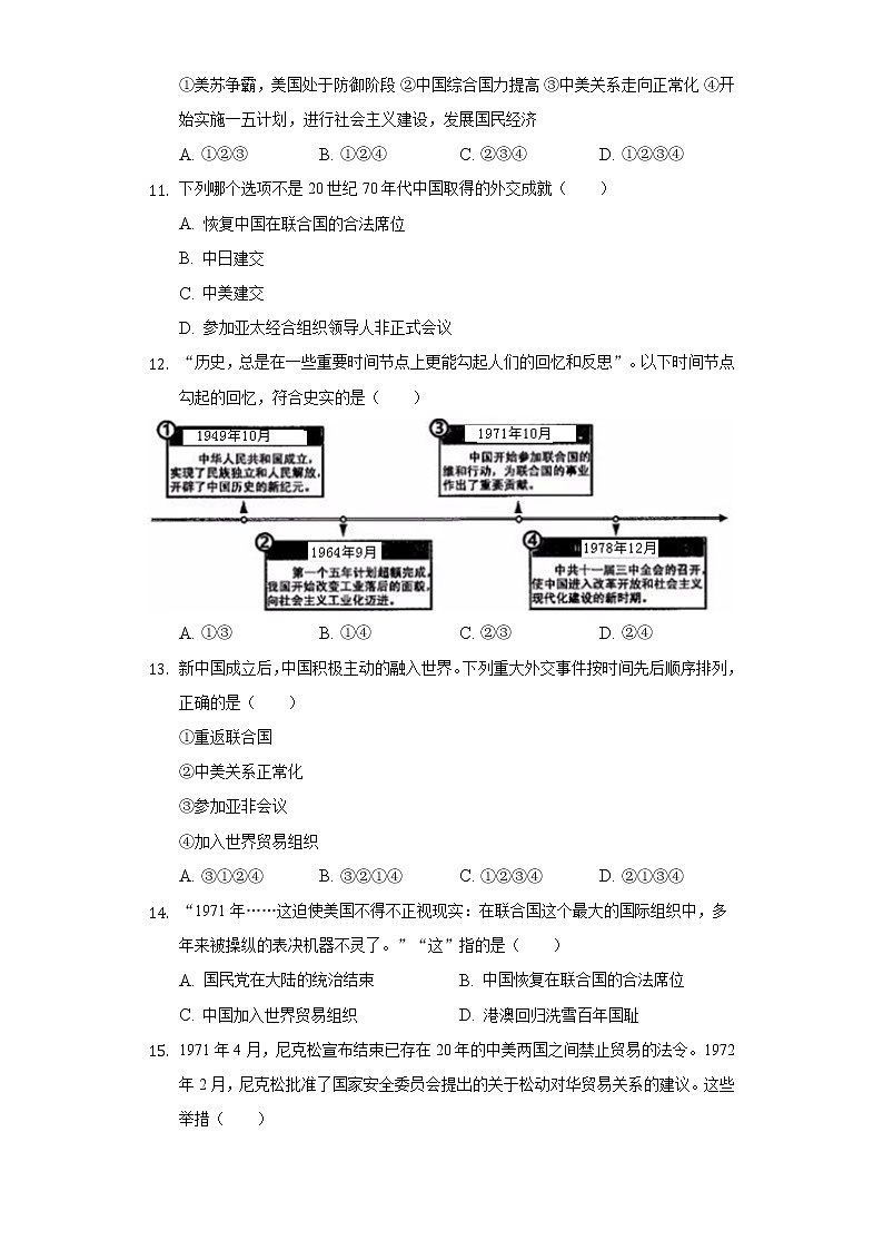 第17课 外交事业的发展 同步练习(4)(含解析)第3页