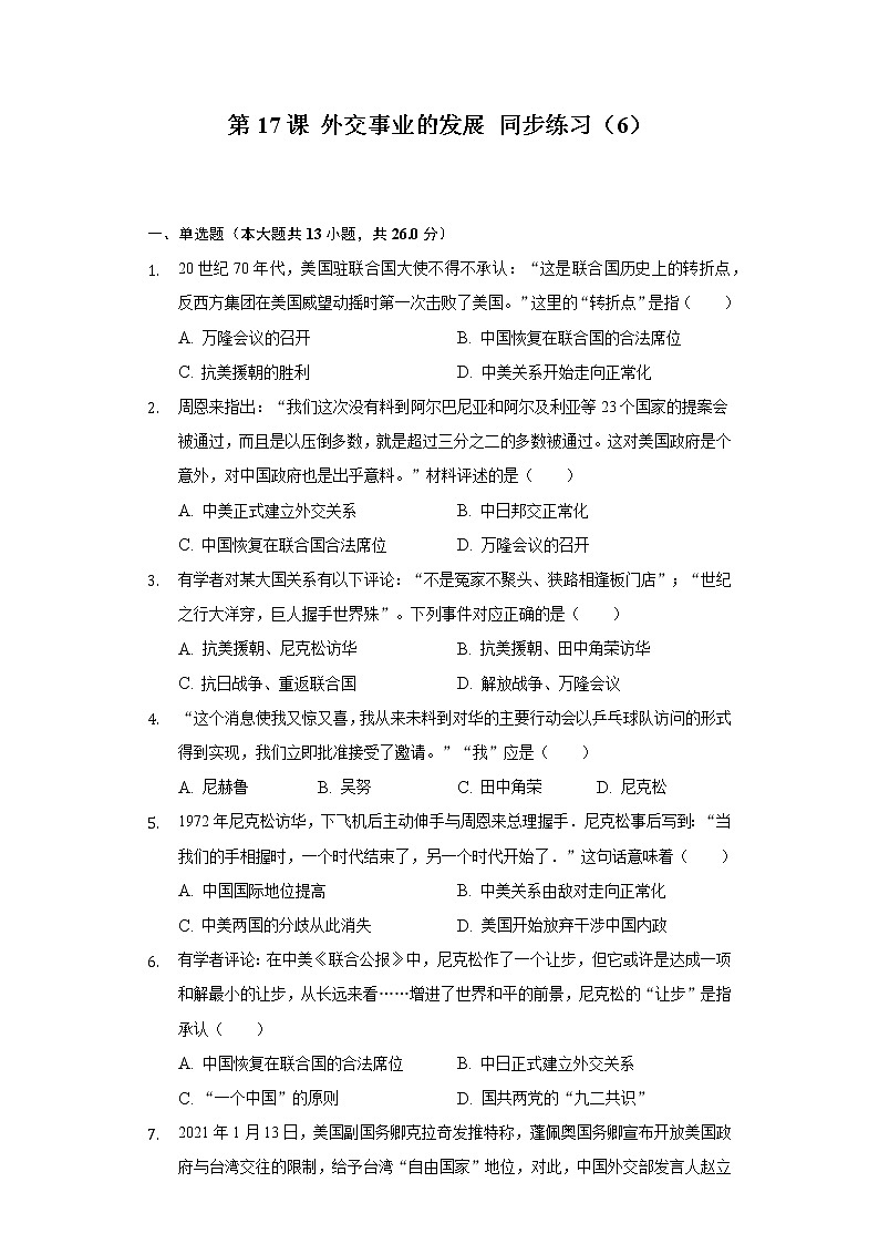 第17课 外交事业的发展 同步练习(6)(含解析)第1页
