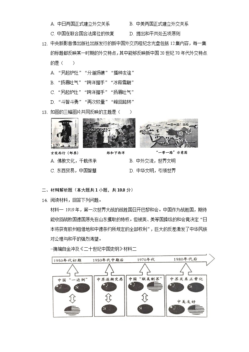 第17课 外交事业的发展 同步练习(6)(含解析)第3页