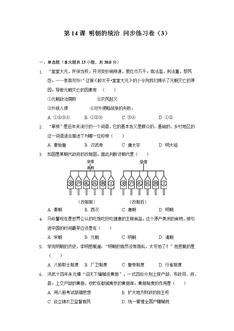 第14课 明朝的统治 同步练习卷(3)(含解析)01