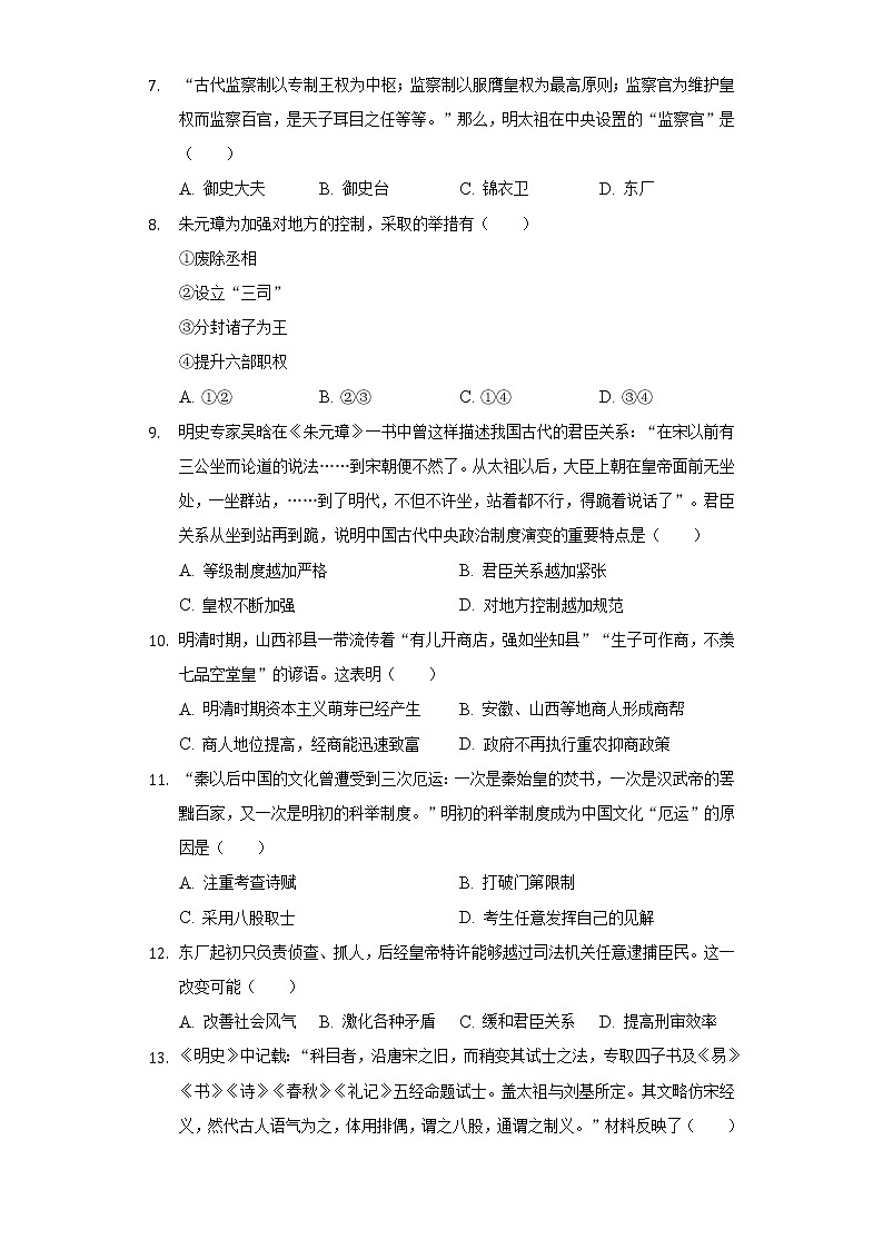 第14课 明朝的统治 同步练习卷(3)(含解析)02