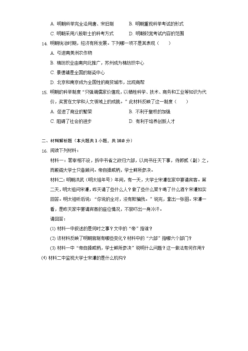 第14课 明朝的统治 同步练习卷(3)(含解析)03