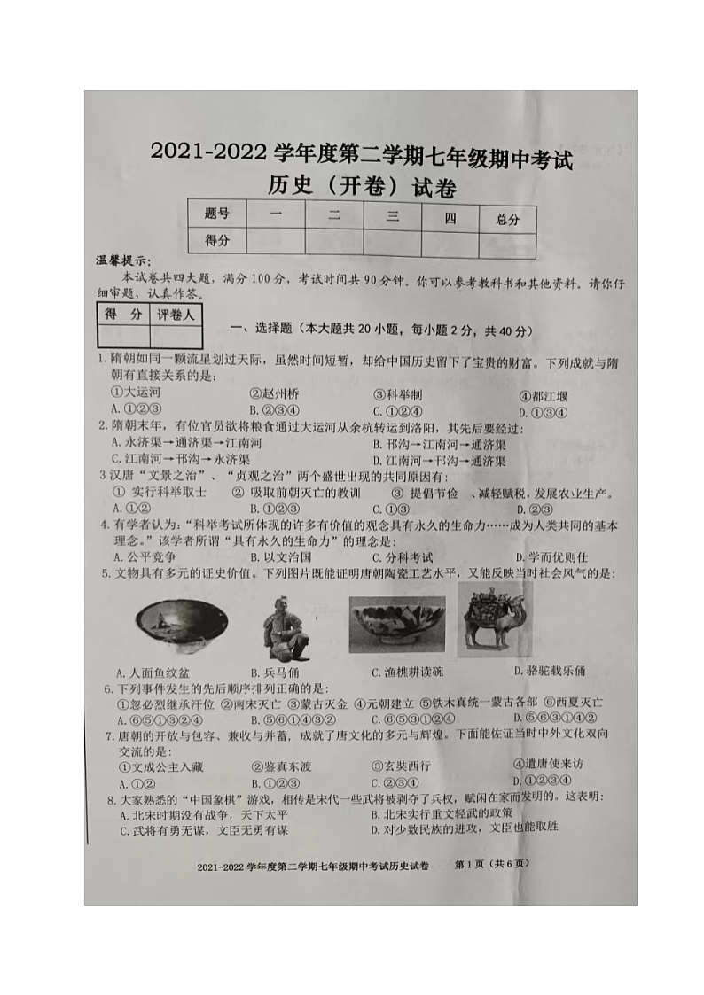 安徽省合肥市瑶海区2021-2022学年七年级下学期期中考试历史试题(含答案)01