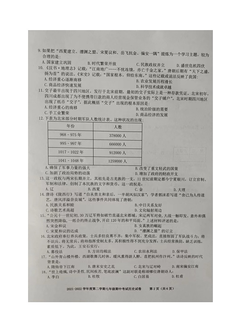 安徽省合肥市瑶海区2021-2022学年七年级下学期期中考试历史试题(含答案)02