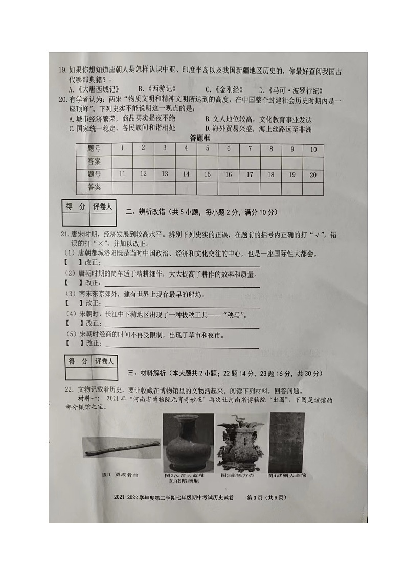 安徽省合肥市瑶海区2021-2022学年七年级下学期期中考试历史试题(含答案)03