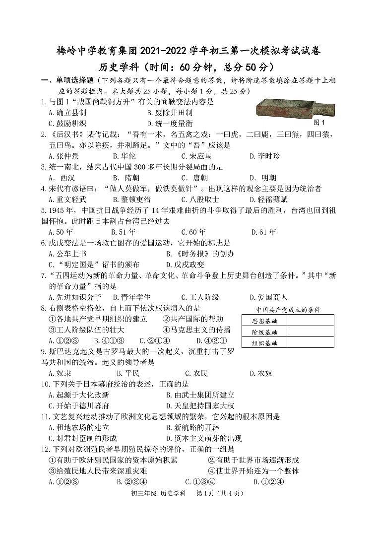2022年江苏省扬州市梅岭中学教育集团中考一模历史试卷01