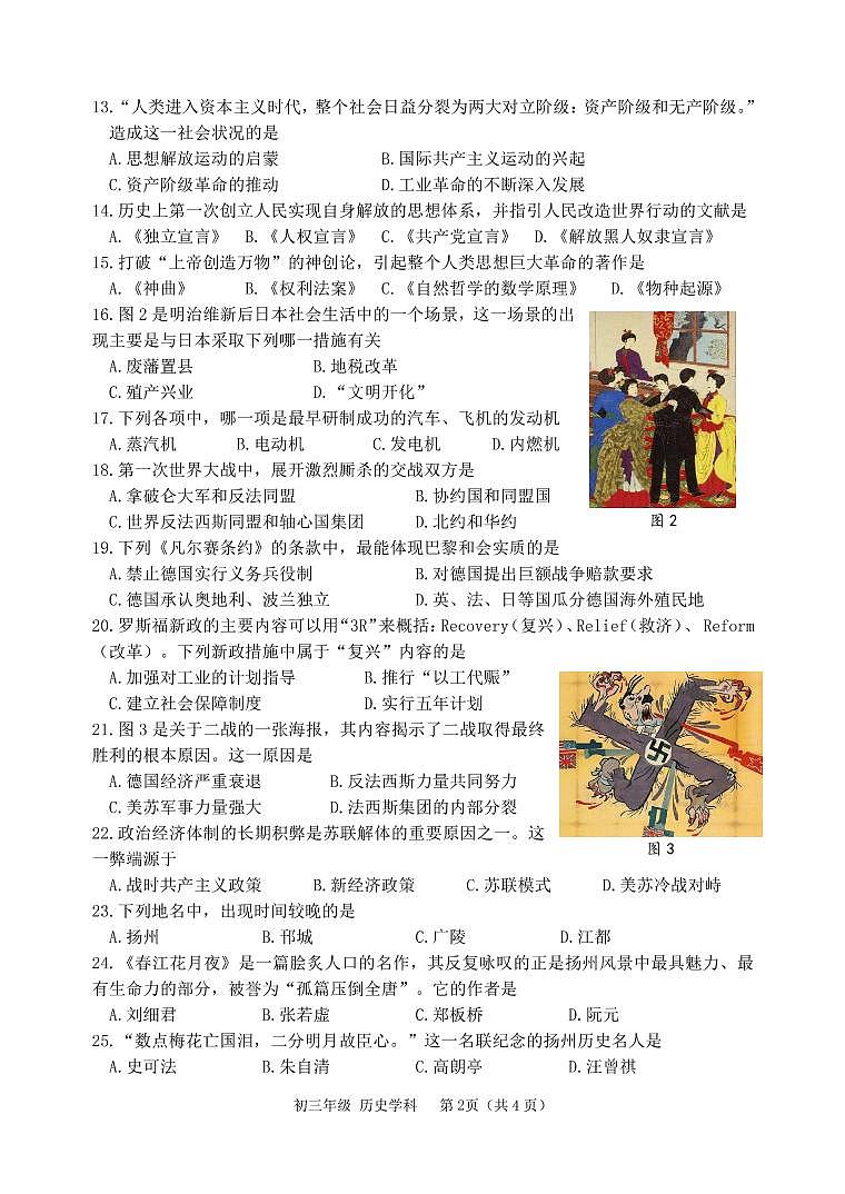 2022年江苏省扬州市梅岭中学教育集团中考一模历史试卷02