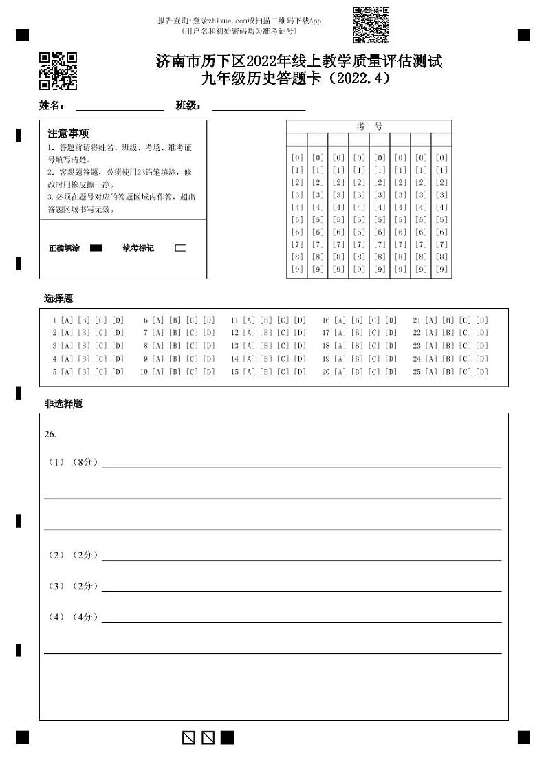 济南市历下区2022年线上教学质量评估测试九年级历史答题卡(2022.4) (1)第1页