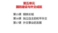 八下第5-6单元国防建设与外交成就;科技文化与社会生活-2022年备考中考历史一轮复习课件