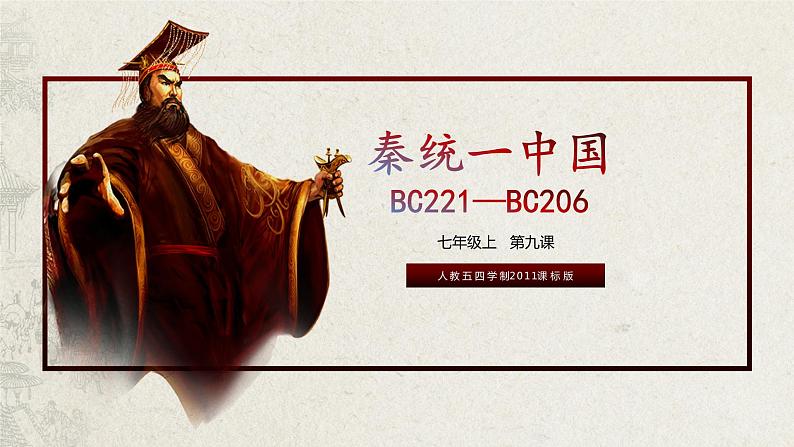 初中历史人教版(部编)第9课 秦统一中国部优课件04