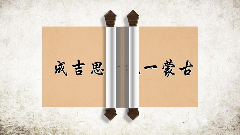 初中历史人教版(部编)第10课 蒙古族的兴起与元朝的建立部优课件第4页