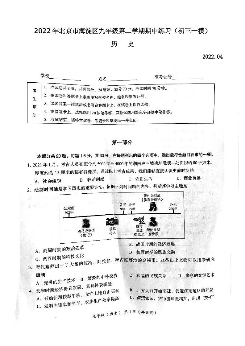 2022年北京市海淀区九年级第二学期期中练习(初三一模)历史试题及答案第1页