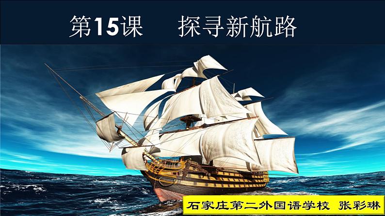 初中历史人教版(部编)九年级上册第15课《探寻新航路》部优课件第3页