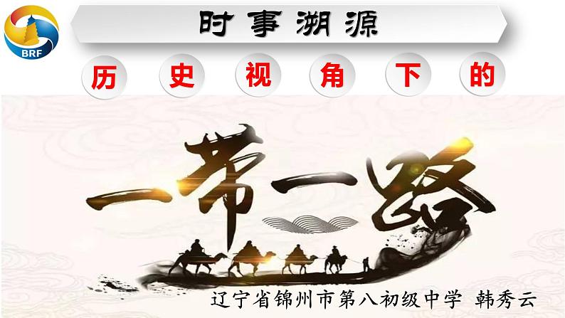 初中历史人教版(部编)九年级下册第23课 活动课:时事溯源第23课时事溯源,历史视角下的一带一路部优课件01