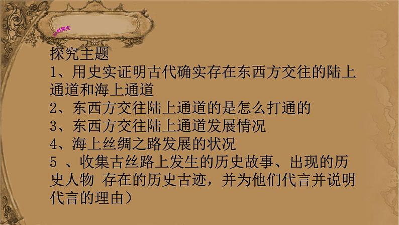 初中历史人教版(部编)九年级下册第23课 活动课:时事溯源第23课时事溯源,历史视角下的一带一路部优课件04