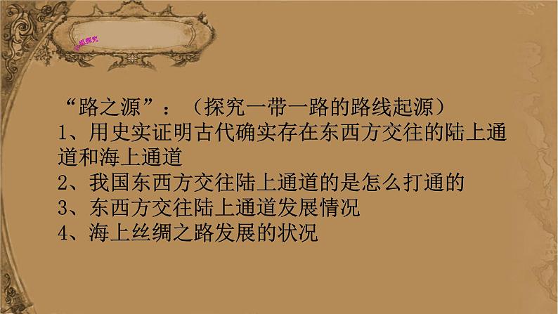 初中历史人教版(部编)九年级下册第23课 活动课:时事溯源第23课时事溯源,历史视角下的一带一路部优课件05