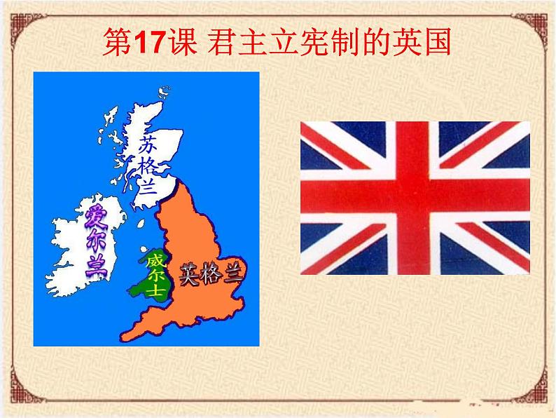 初中历史人教版(部编)九年级上册第17课 君主立宪制的英国部优课件第2页