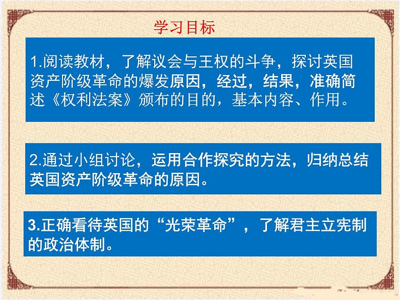 初中历史人教版(部编)九年级上册第17课 君主立宪制的英国部优课件第3页