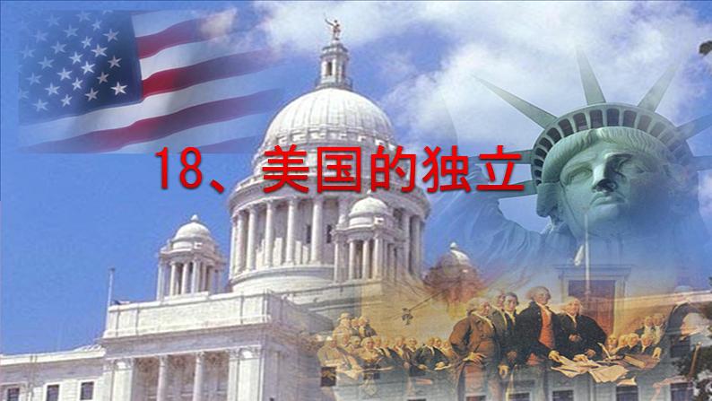 初中历史人教版(部编)九年级上册第18课 美国的独立部优课件02