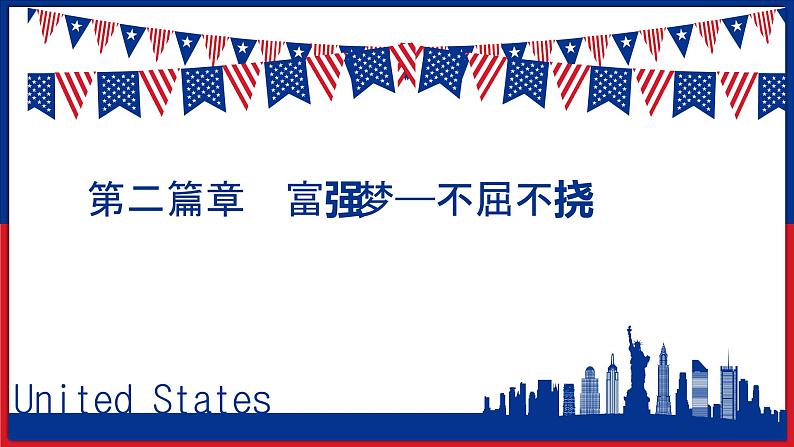 初中历史人教版(部编)九年级上册第18课 美国的独立部优课件07