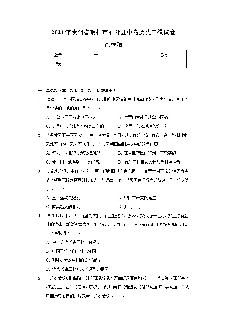 2021年贵州省铜仁市石阡县中考历史三模试卷(含解析)01