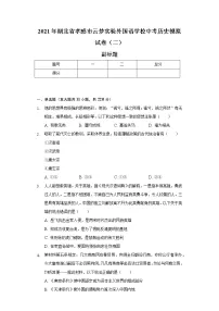 2021年湖北省孝感市云梦实验外国语学校中考历史模拟试卷（二）（含解析）