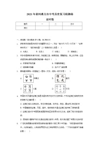 2021年貴州遵義市中考歷史復習檢測卷（含解析）